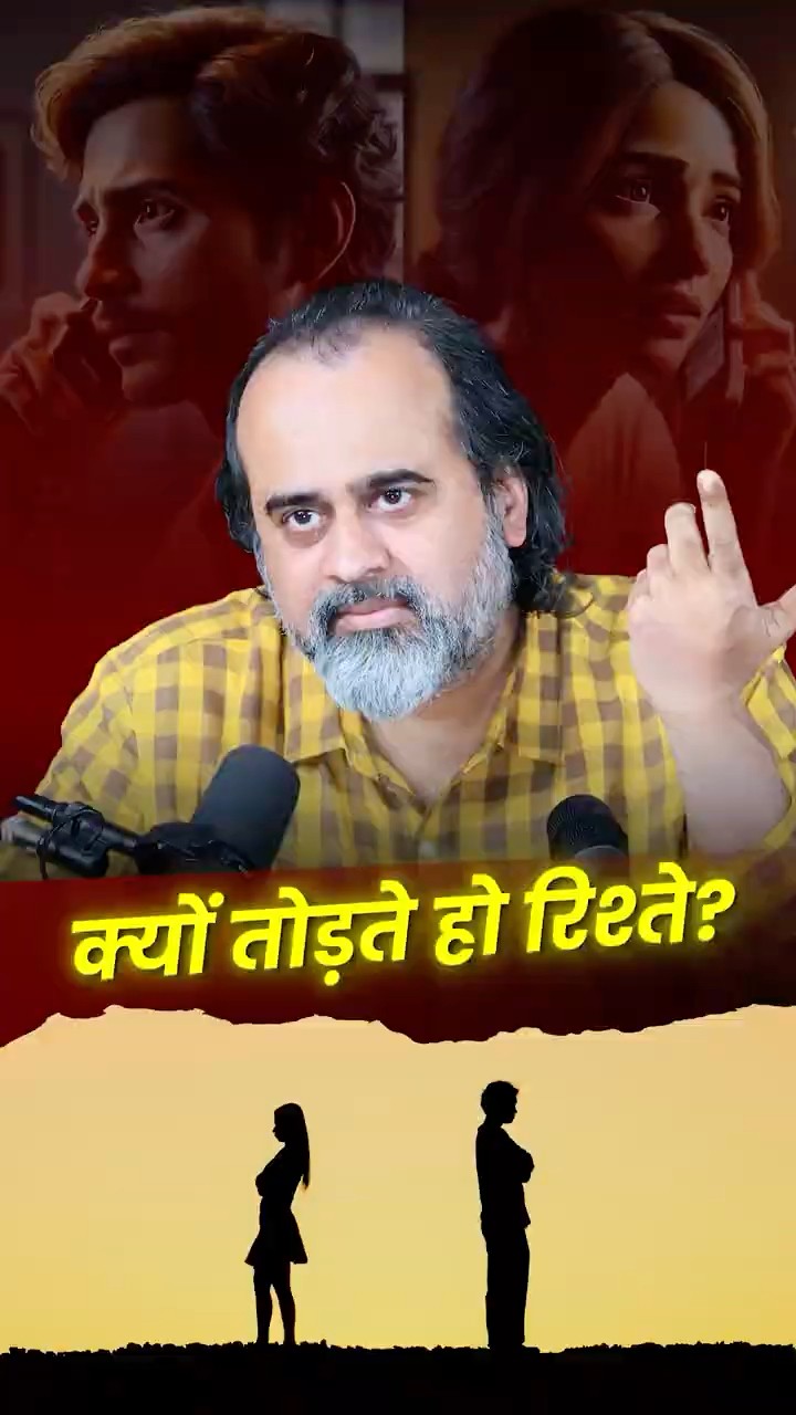 क्यों तोड़ते हो रिश्ते? || आचार्य प्रशांत