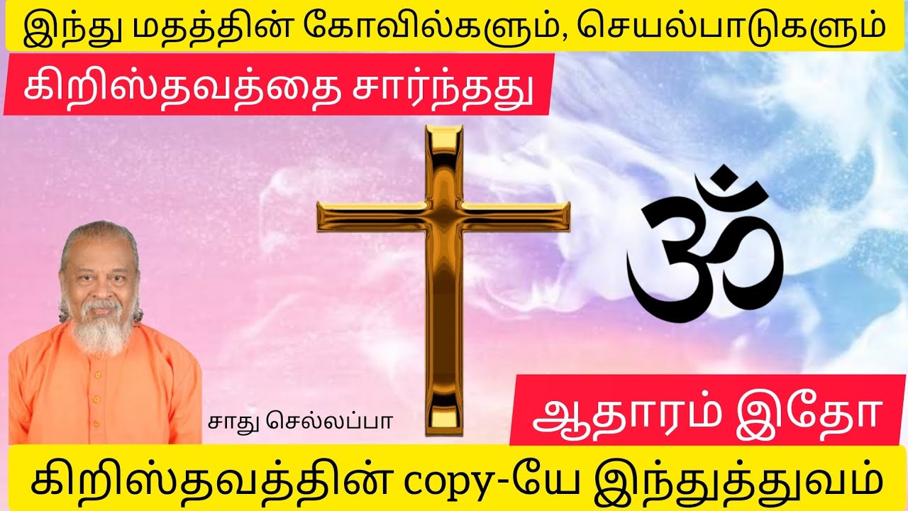 எல்லா மதமும், வேதமும் கிறித்தவத்தையே குறிக்கிறது | பைபிள் ஆதாரங்கள் | செய்தி :- சாது செல்லப்பா