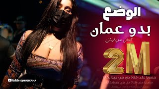 الوضع بدو عمان رقص بنات عدي فرسان