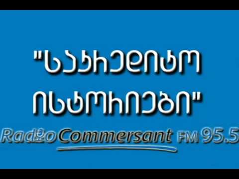 საკრედიტო ისტორიები სოფიო ბეროშვილთან ერთად/SAKREDITO ISTORIEBI Sofio Beroshviltan ertad 26.09.2013