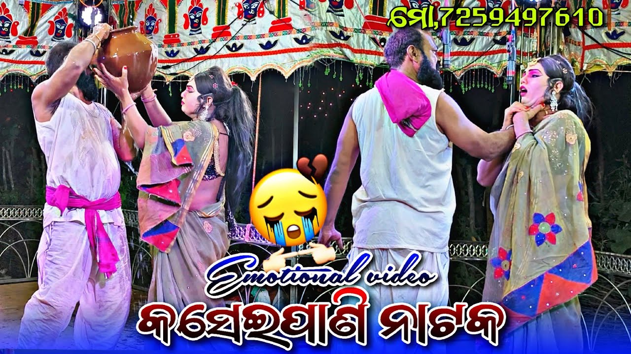 କସେଇପାଣି ନାଟକ Kaseipani natak emotional 😭 video 🌿 ମୋ,7259497610 #yashucreation143 