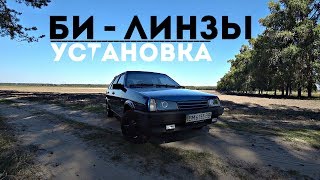 УСТАНОВКА и ПОДКЛЮЧЕНИЕ ЛИНЗ на ВАЗ 2109.