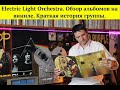 Electric Light Orchestra. Обзор альбомов из моей коллекции винила. Краткая история группы.