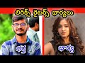 టాలీవుడ్ లిరిక్స్ రైటర్స్ భార్యలు || Tollywood Lirics Writers Real Wives ||