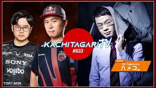 勝ちたがりTV #633 SFLグランドファイナル終了！【ゲスト：ハメコ。】