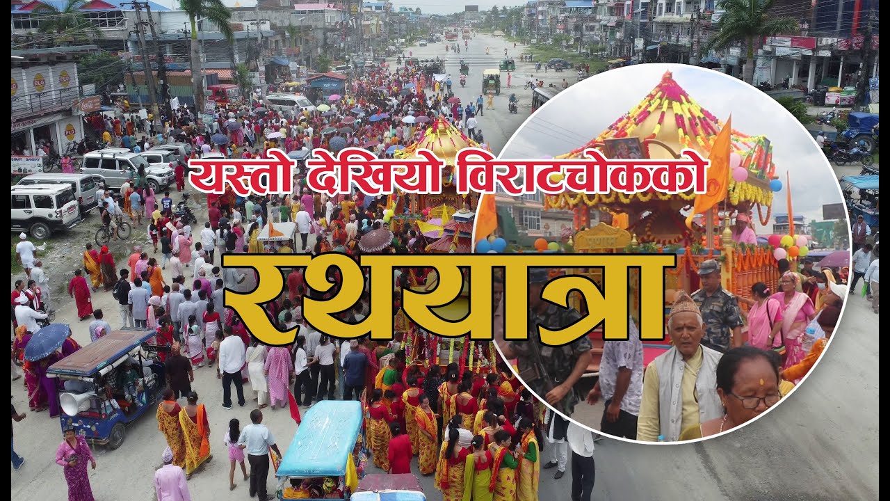 यस्तो देखियो विराटचोकको रथयात्रा Biratchowk Rathyatra