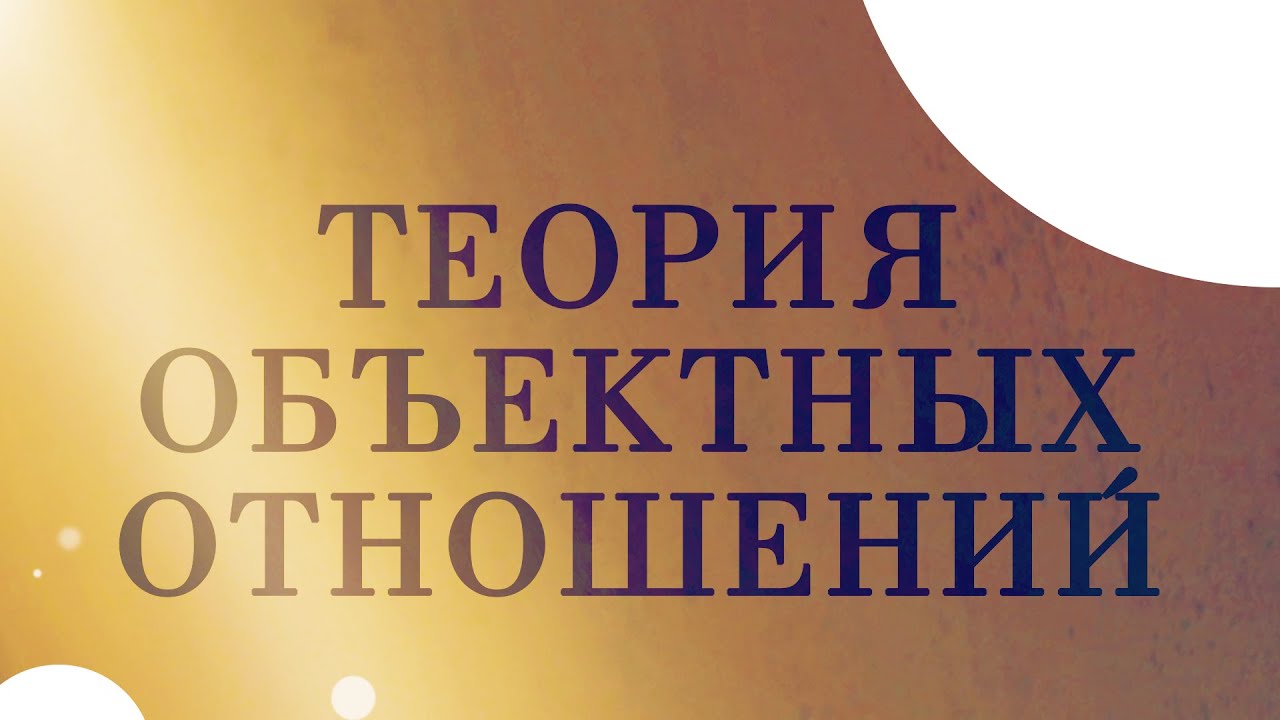 CM5002 Rus 6. Теория объектных отношений. Теоретические предположения ...