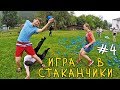 ИГРА В СТАКАНЧИКИ 🍺 PREO.D CAMP 2018 ✝️ Молодежный Христианский Лагерь В Карпатах! #4