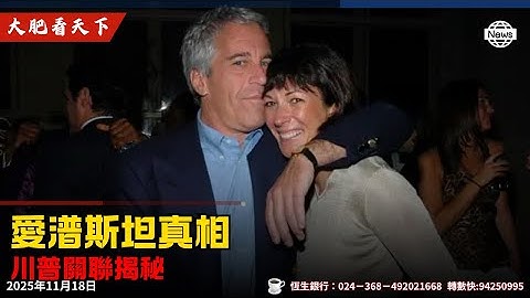 川普下令公開愛撥屍體案，克林頓夫婦玩失蹤！聯合國安理會通過川普和平方案、以色列立即消滅哈馬斯！