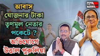 আবাস যোজনার টাকা তৃণমূল নেতার পকেটে ? পুরুলিয়া সদর থানায় মামলা