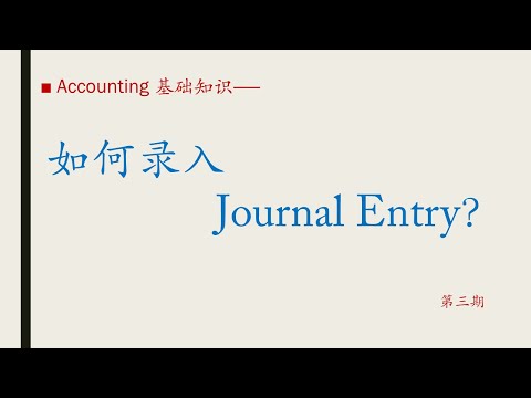 【会计基础3】- 如何录入Journal Entry？