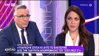 Δ. Μιχαηλίδου στην ΕΡΤ: "Η ταχύτητα απορρόφησης του "Σπίτι μου ΙΙ" μας δείχνει ότι υπάρχουν σπίτια"