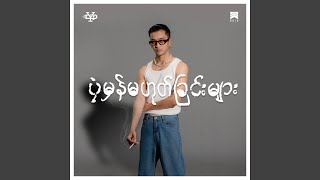 Miniatura de "Yair Yint Aung - Nan Kya"