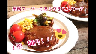 【簡単レシピ】業務スーパー　１個５０円のあらびきハンバーグを美味しく食べる！