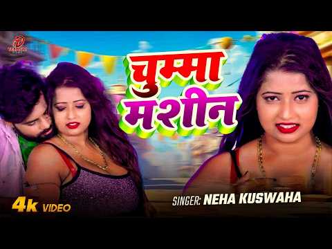 #Video - चुम्मा मशीन | #Neha Kuswaha | Chumma Machin | New Bhojpuri Song 2026