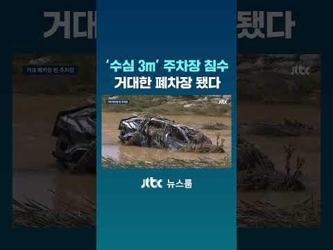 '수심 3m' 주차장 침수…거대한 폐차장 됐다 #JTBC #Shorts