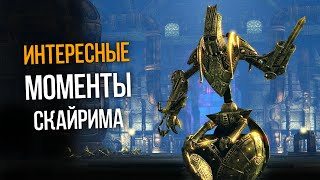 Skyrim Интересные Моменты и Секреты Игры