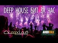 AVR 057 - DEEP HOUSE БИТ ЗА ЧАС (Loopcloud, Сведение, Мастеринг)