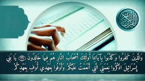 سورة البقرة الحزب الأول  (القارئ إسلام صبحي)