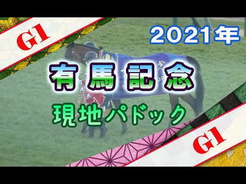 有馬記念(2021)現地パドック