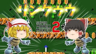 【ゆっくり実況】リンクスタンダードと水の中シューティング&完成されたスピラン！【マリオメーカー２】Part439