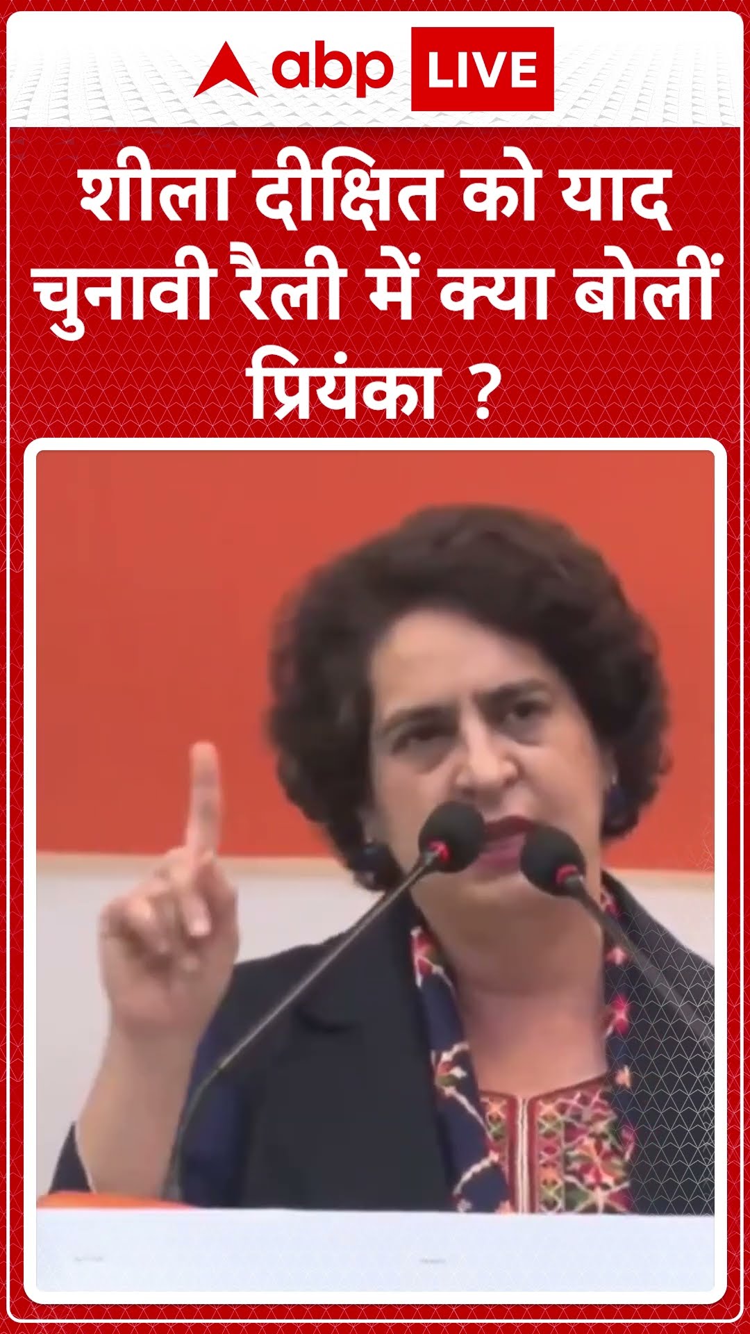 Delhi Election 2025: शीला दीक्षित को याद चुनावी रैली में क्या बोलीं प्रियंका ? | ABP LIVE | SHORTS