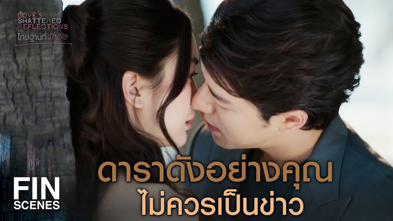 FIN |   ผัวเมียเขาจูบปากกัน จะเข้าไปขอลายเซ็นมั้ย   | โทษฐานที่รักเธอ EP.8 | Ch3Thailand