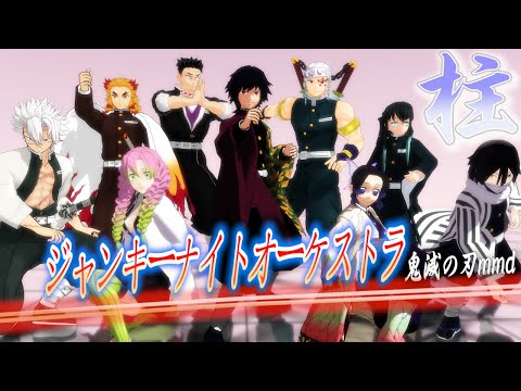 【鬼滅の刃mmd】柱９ ジャンキーナイトタウンオーケストラ