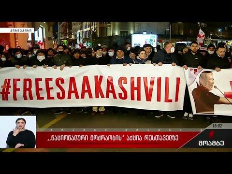 „ნაციონალური მოძრაობის“ აქცია რუსთაველის გამზირზე