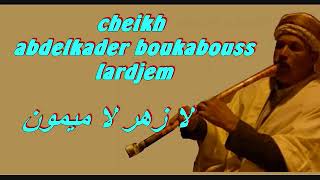 cheikh abdelkader boukabouss lardjem لا زهر لا ميمون