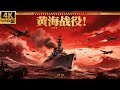 2025最新戰爭電影,黄海战役!国军聚集十万兵力在孤舰上,发挥最后的预热成功打下日军十架战机!#歷史傳奇#五星上將#電影#4k獨播#抗戰 #MMA #空戰 #最新中國電視劇