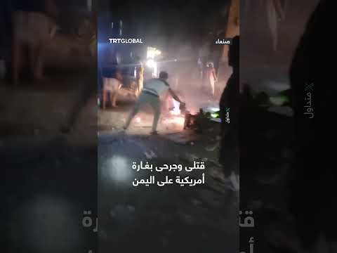 قتلى وجرحى في غارة أمريكية استهدفت سوق حي فروة الشعبي وسط العاصمة اليمنية صنعاء