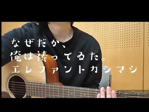 なぜだか、俺は祷ってゐた。エレファントカシマシ　弾き語りカバー