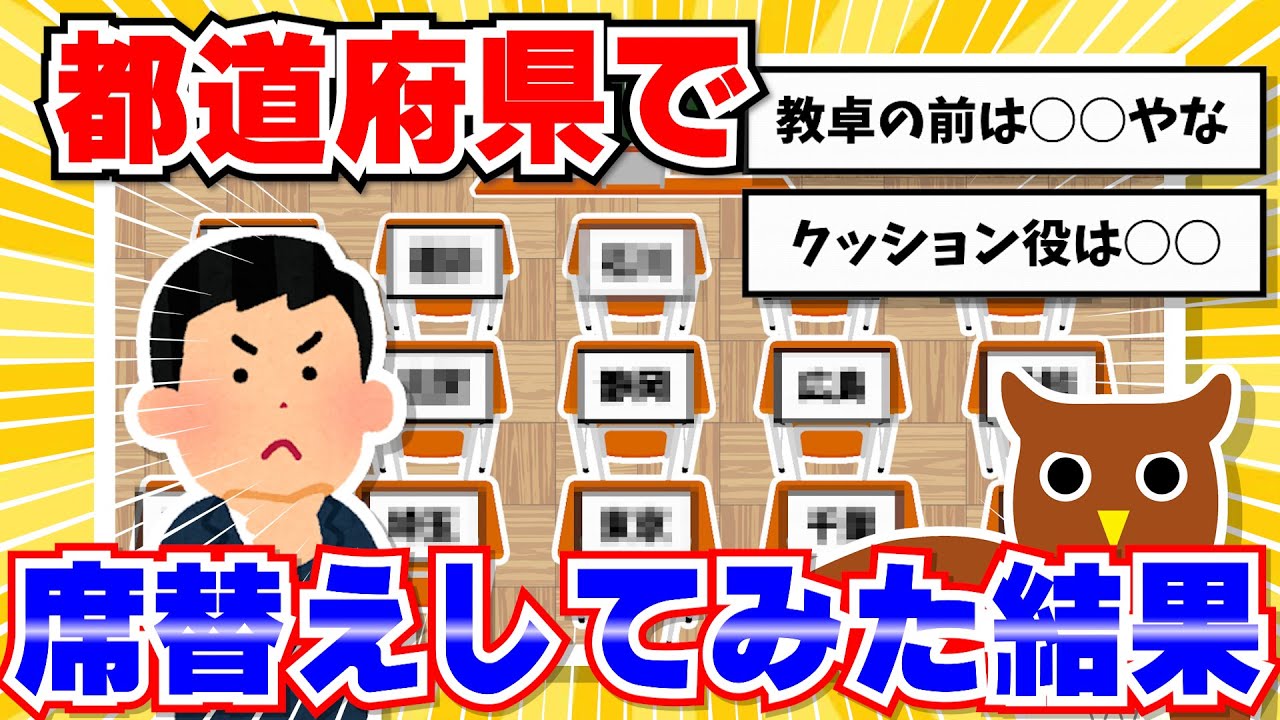 【ネタ】ワイ教員、都道府県で席替えしてみた結果www