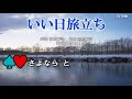 いい日旅立ち(練習用)