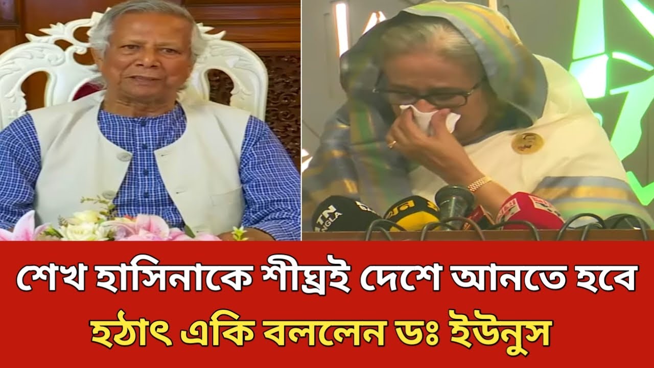 শেখ হাসিনাকে শীঘ্রই দেশে আনতে হবে, হঠাৎ একি বললেন ডঃ ইউনুস | Sheikh