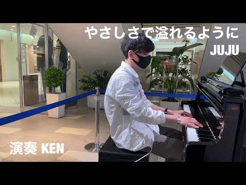 【ストリートピアノ】KENさんが弾く、JUJUさんの名曲、やさしさで溢れるように。