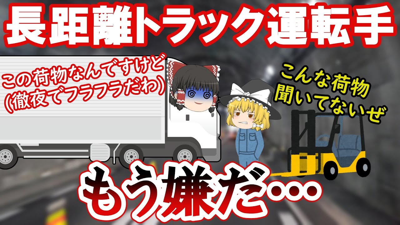 【大型】長距離トラック運転手が仕事中嫌になる時11選【4トン】