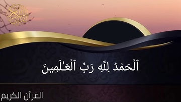 سورة الفاتحة بصوت القارئ محمد رعد الكردي