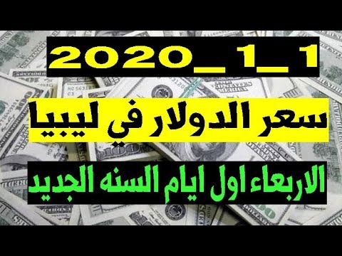 صور لل بكم سعر الدولار اليوم في ليبيا Lanchesterparish Info