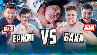 БАХА и АБЗАЛ VS ЕРЖИГ и САКЕН | ТАЛЫП ҚАЛДЫ | САКЕНМЕН КОНФЛИКТ