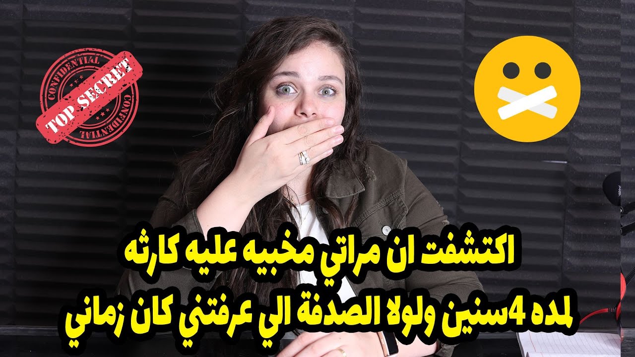 قولولي اعمل ايه: اكتشفت ان مراتي مخبيه عليه كارثه لمده ٤سنين ولولا الصدفة الي عرفتني كان زماني😱😱