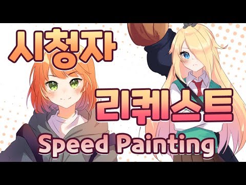 팬아트&amp;amp;<strong>자캐</strong> 등 시청자가 원하는 캐릭터를 그려주었습니다!
