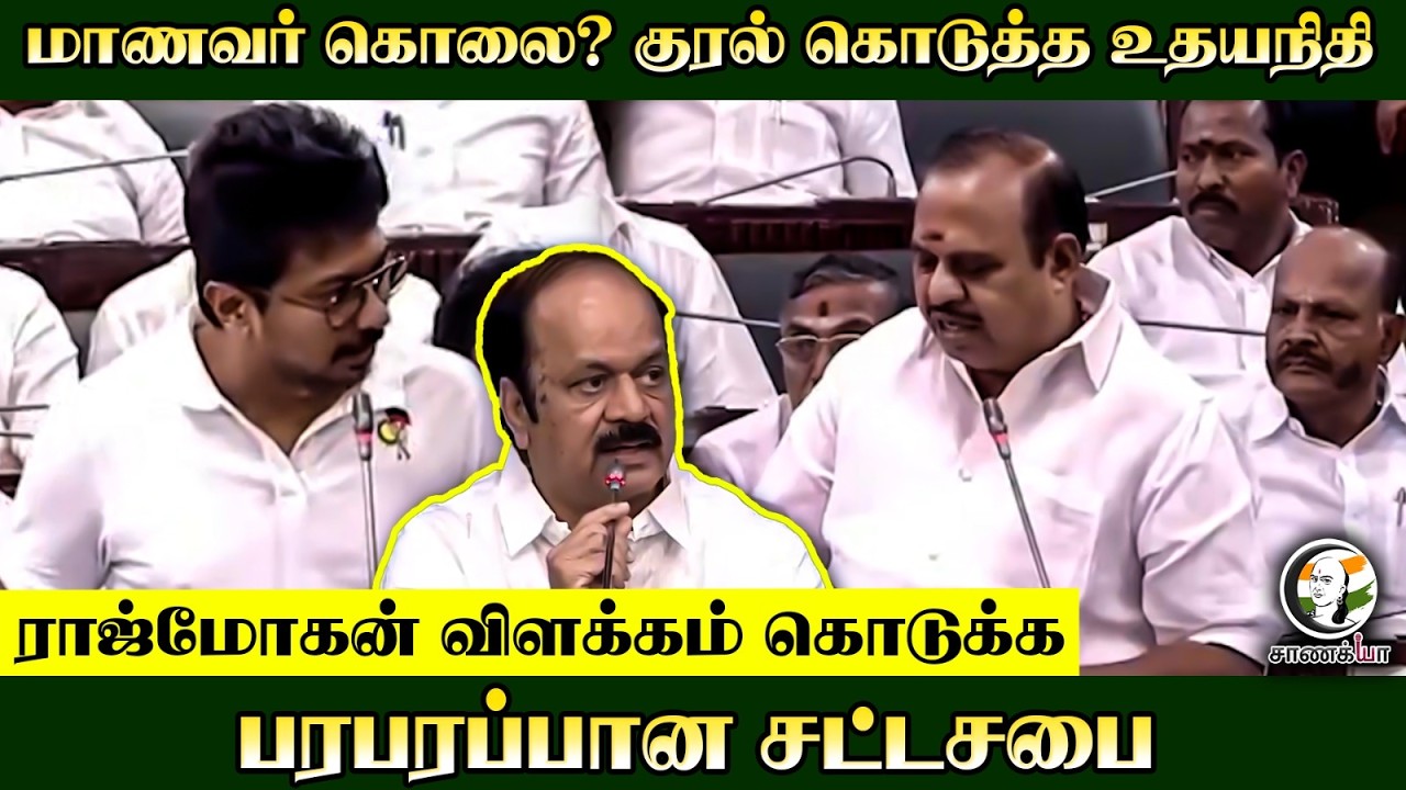 ⁣மாணவர் கொலை? குரல் கொடுத்த Udhayanidhi...Rajmohan விளக்கம் கொடுக்க பரபரப்பான சட்டசபை | Assembly 2026