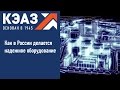 Как в России делается надежное оборудование