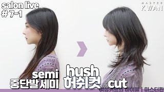 SUB)망한머리 안되는 방법 7-1. 지겨운 긴머리 예쁘게 중단발#허쉬컷 자르기!! how to cut hush layered style | 마스터콴