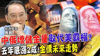 聯手取代美元霸權?數據曝中俄加大黃金儲量有盤算? 解密全球黃金需求首季下降!央行購買量卻創高原因 去年11月起飆漲2成!金價走揚看短期?長期?【#全球政經周報｜精華】 @中天財經頻道CtiFinance