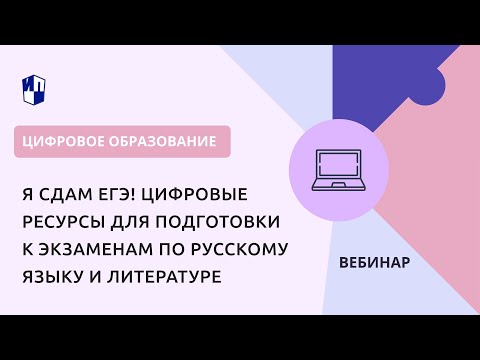 Я сдам ЕГЭ! Цифровые ресурсы для подготовки к экзаменам по русскому языку и литературе