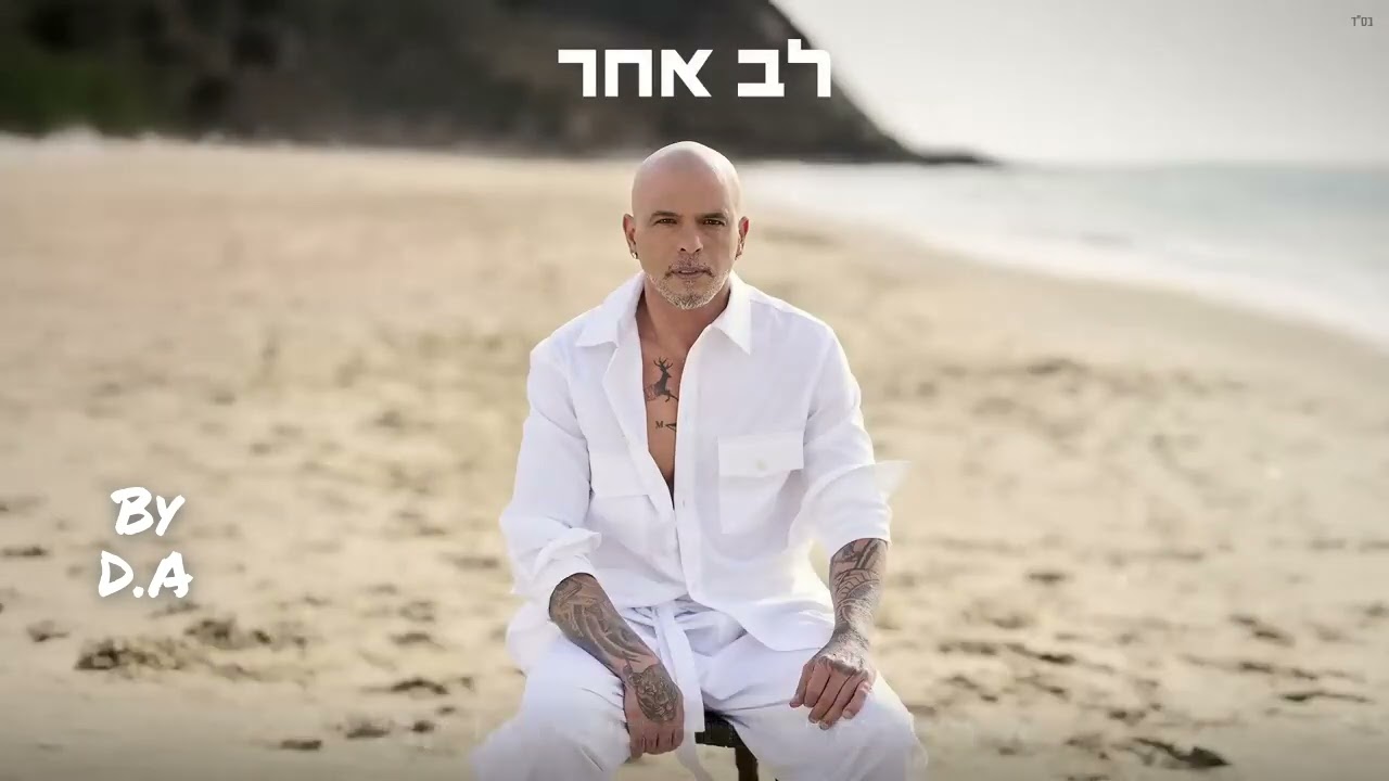 אייל גולן - לב אחר - קריוקי