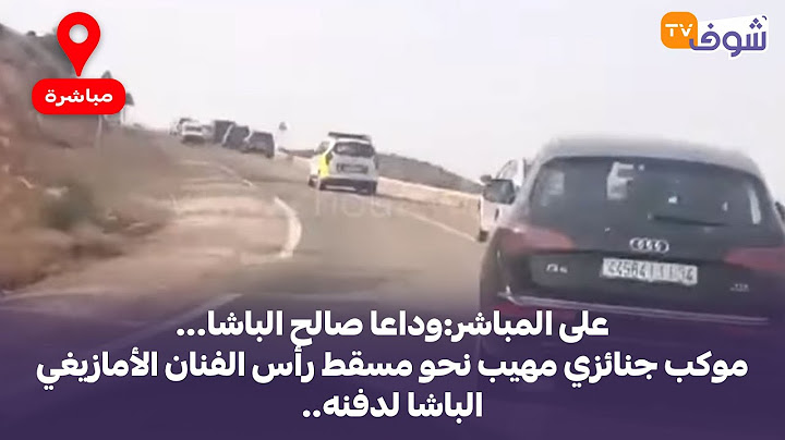 على المباشر:وداعا صالح الباشا...موكب جنائزي مهيب نحو مسقط رأس الفنان الأمازيغي الباشا لدفنه..